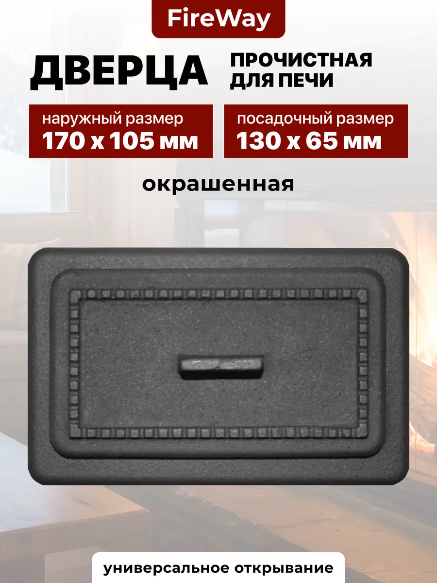 Дверца прочистная для печи чугунная 130х65 мм P106