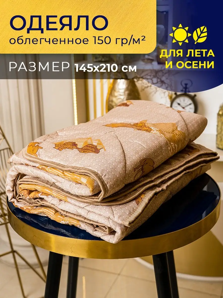 Одеяло демисезонное 1.5 спальное 145х210 см BE HOME STORE 167353318 купить  за 1 021 ₽ в интернет-магазине Wildberries