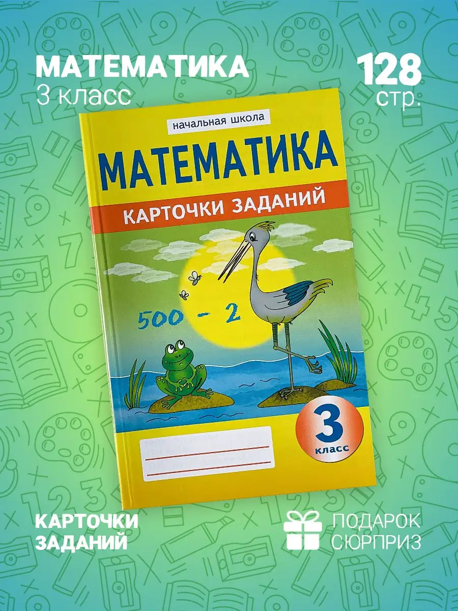 Математика Карточки заданий Начальная школа 3 класс Линейка! 167354272  купить за 412 ₽ в интернет-магазине Wildberries