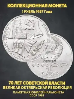 Монета коллекционная юбилейная 1 рубль ссср 70 лет революции Монеты и значки 167354862 купить за 347 ₽ в интернет-магазине Wildberries