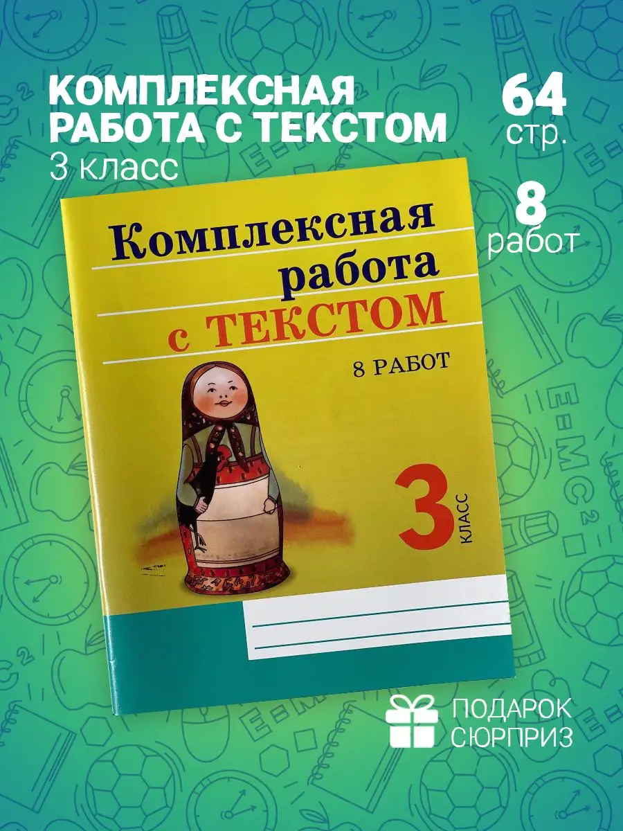 Комплексная работа с текстом 3 класс Линейка! 167355415 купить в  интернет-магазине Wildberries