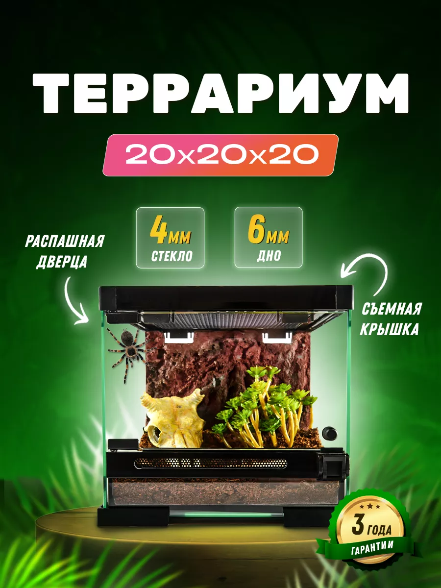 Террариум для рептилий...