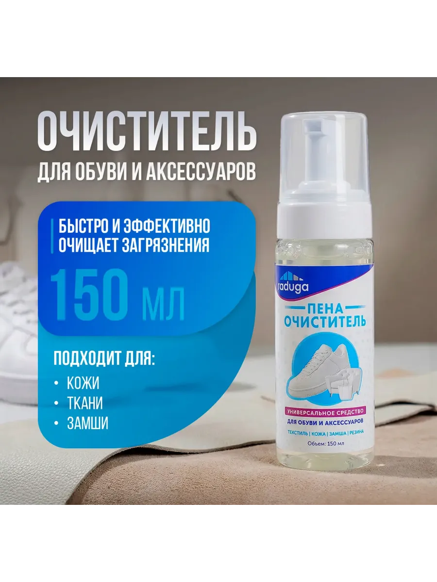 Пена-отбеливатель очищающая для обуви и аксессуаров 150 мл