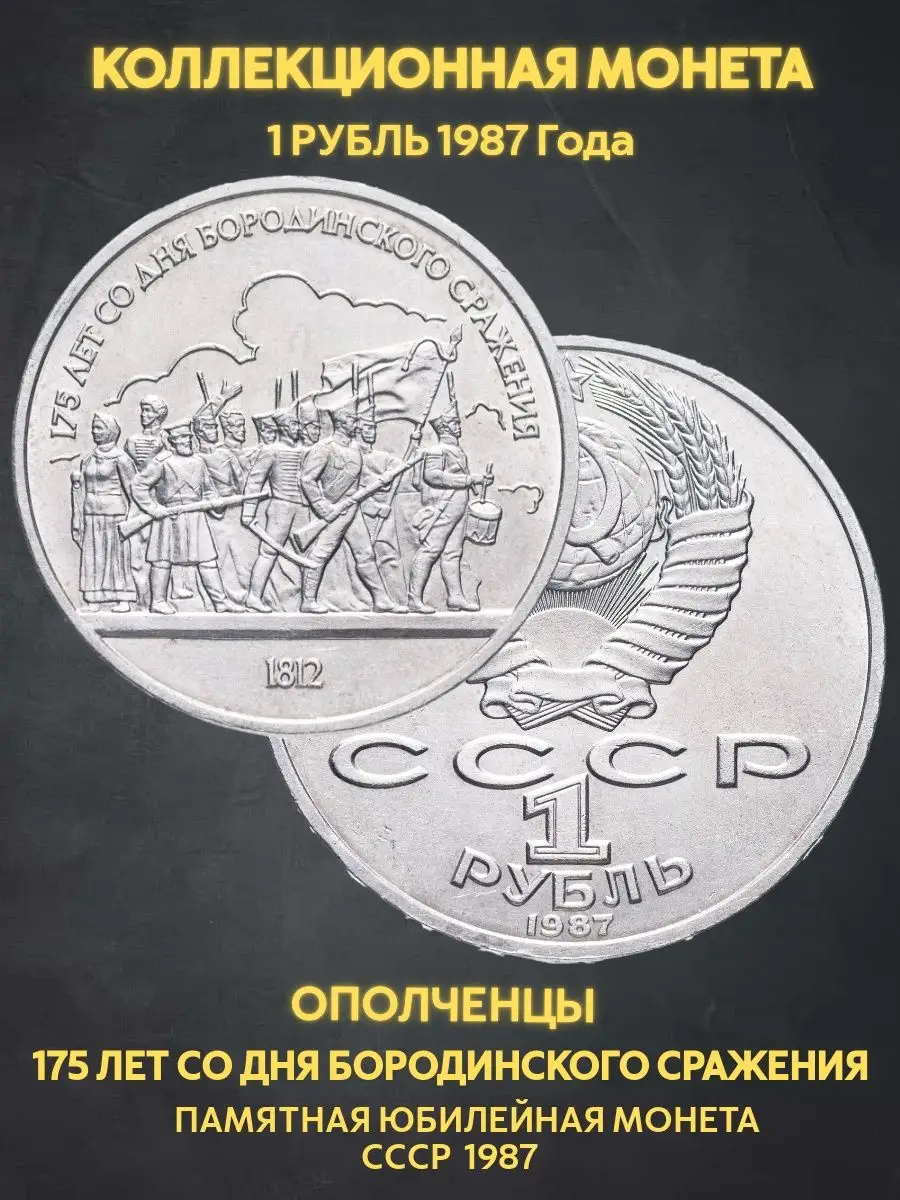 Монета коллекционная юбилейная 1 рубль Бородино ополченцы Монеты и значки  167356385 купить за 290 ₽ в интернет-магазине Wildberries