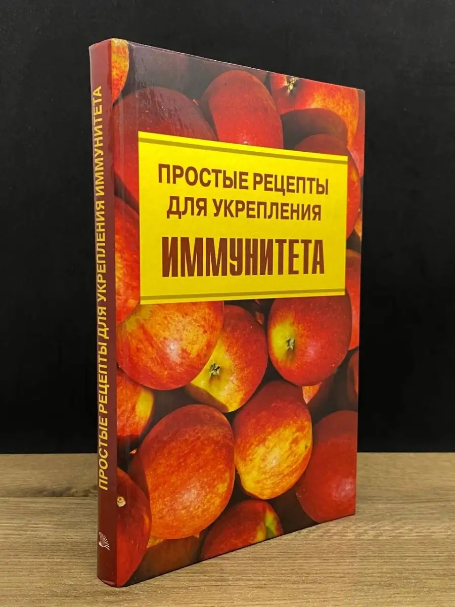 Простые рецепты для укрепления иммунитета Мир книги 167356581 купить в  интернет-магазине Wildberries