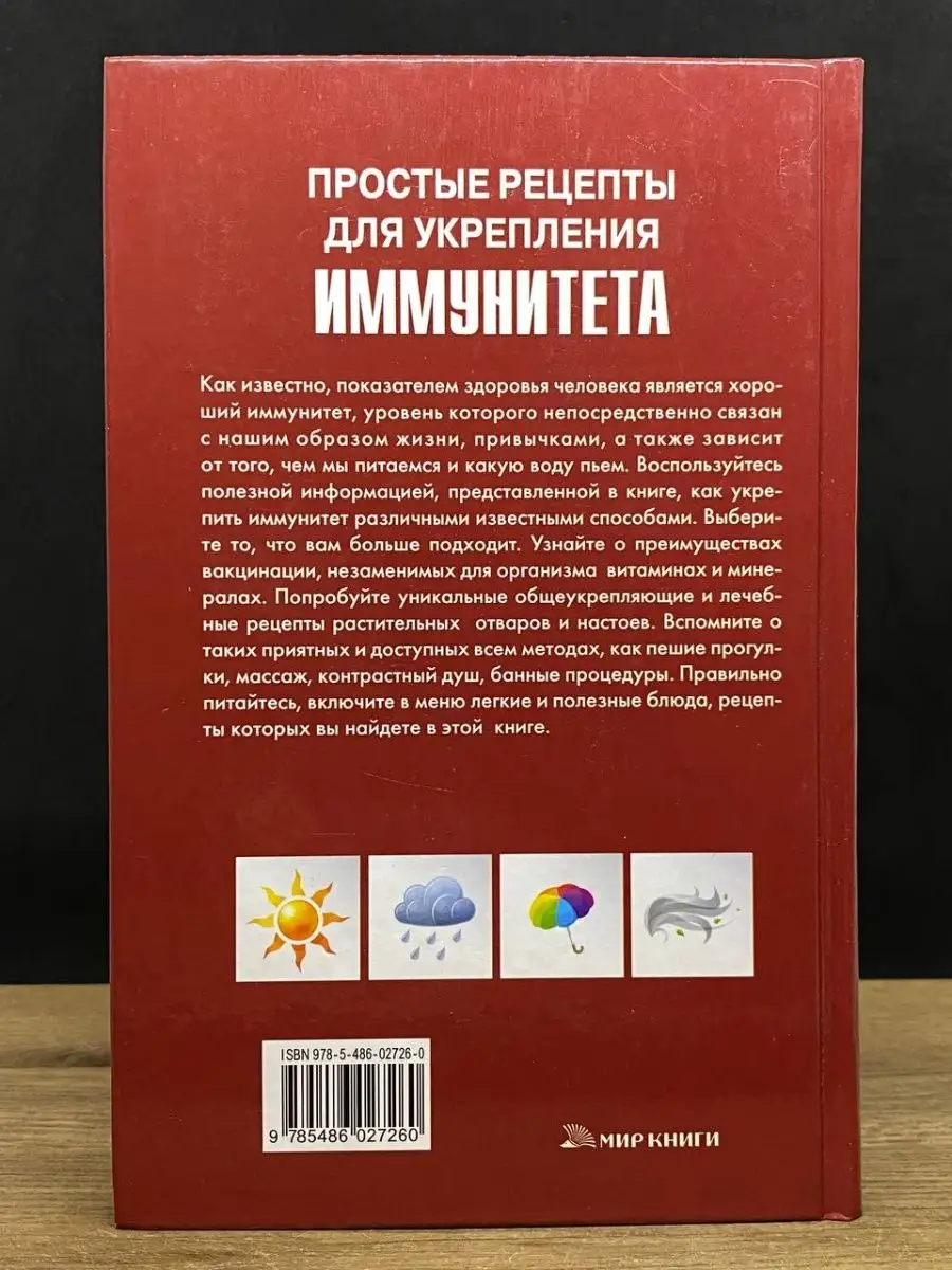 Простые рецепты для укрепления иммунитета Мир книги 167356581 купить в  интернет-магазине Wildberries