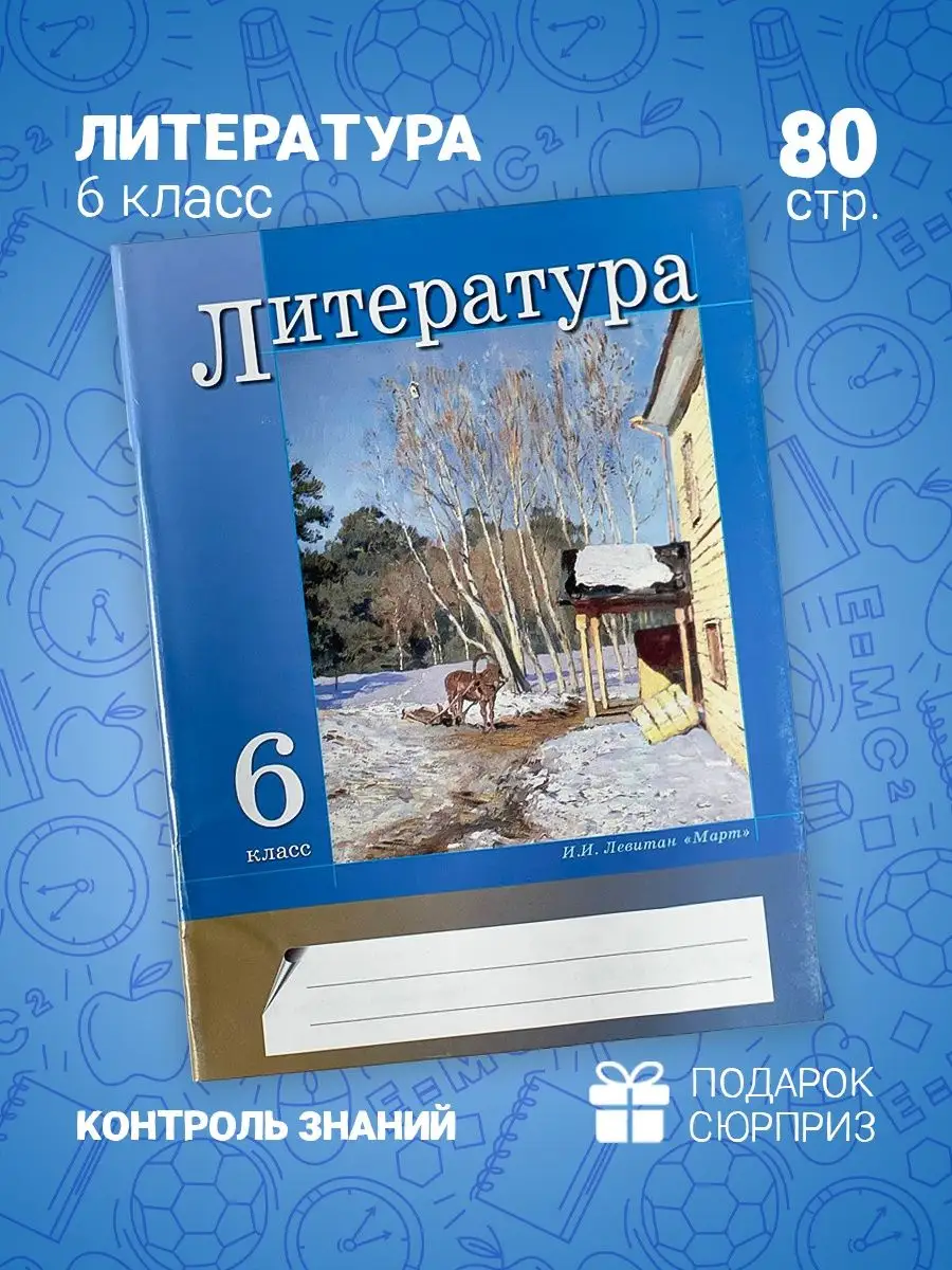 Литература 6 класс Текущий контроль Линейка! 167356610 купить в  интернет-магазине Wildberries