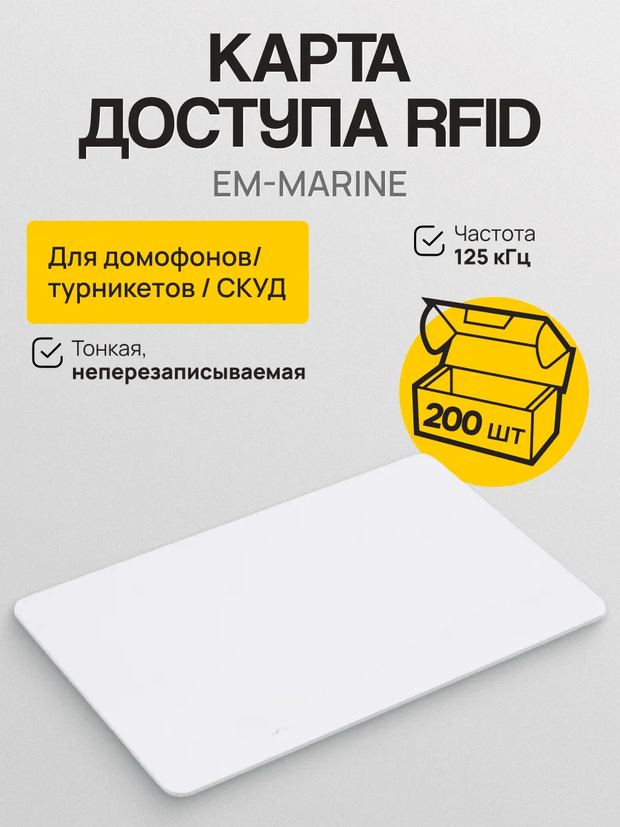 Карта доступа RFID, EM-MARINE, ем марин