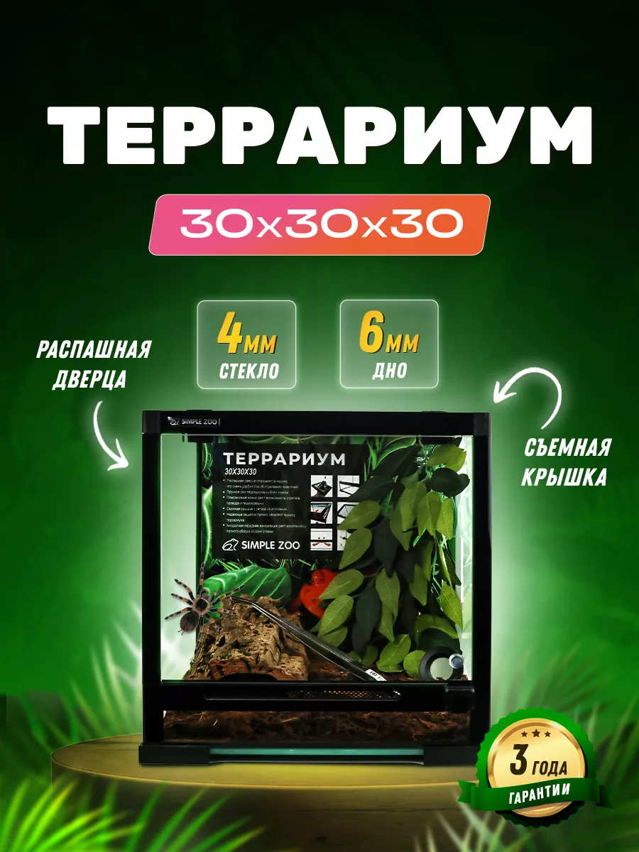 Террариум для рептилий...
