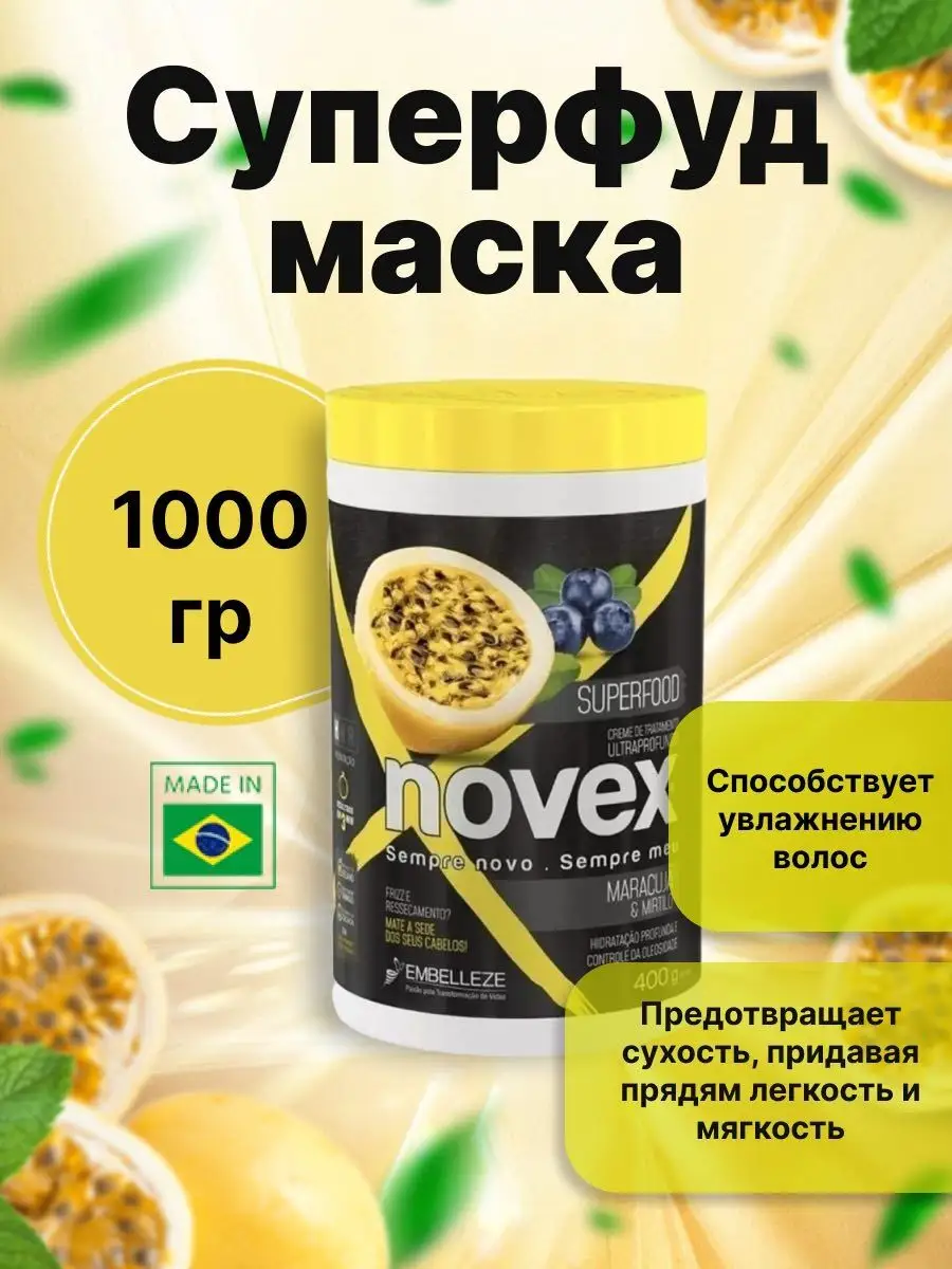 Novex Maracuja & Mirtilo суперфуд маска для волос 1000гр Novex 167358258  купить в интернет-магазине Wildberries