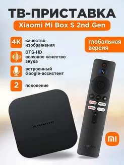 Смарт ТВ приставка Mi Box s 2nd gen Xiaomi 167360988 купить за 4 361 ₽ в интернет-магазине Wildberries