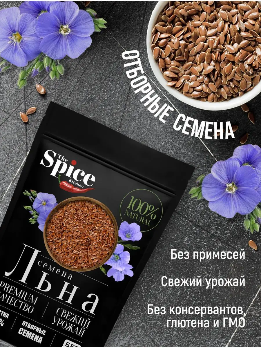 Семена льна для похудения пищевые коричневые 650 грамм The Spice Kitchen  167362524 купить за 198 ₽ в интернет-магазине Wildberries