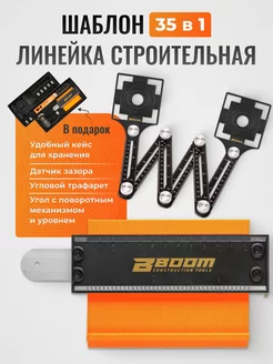 Шаблон копировальный линейка строительная Boom Tools 167366113 купить за 1 430 ₽ в интернет-магазине Wildberries