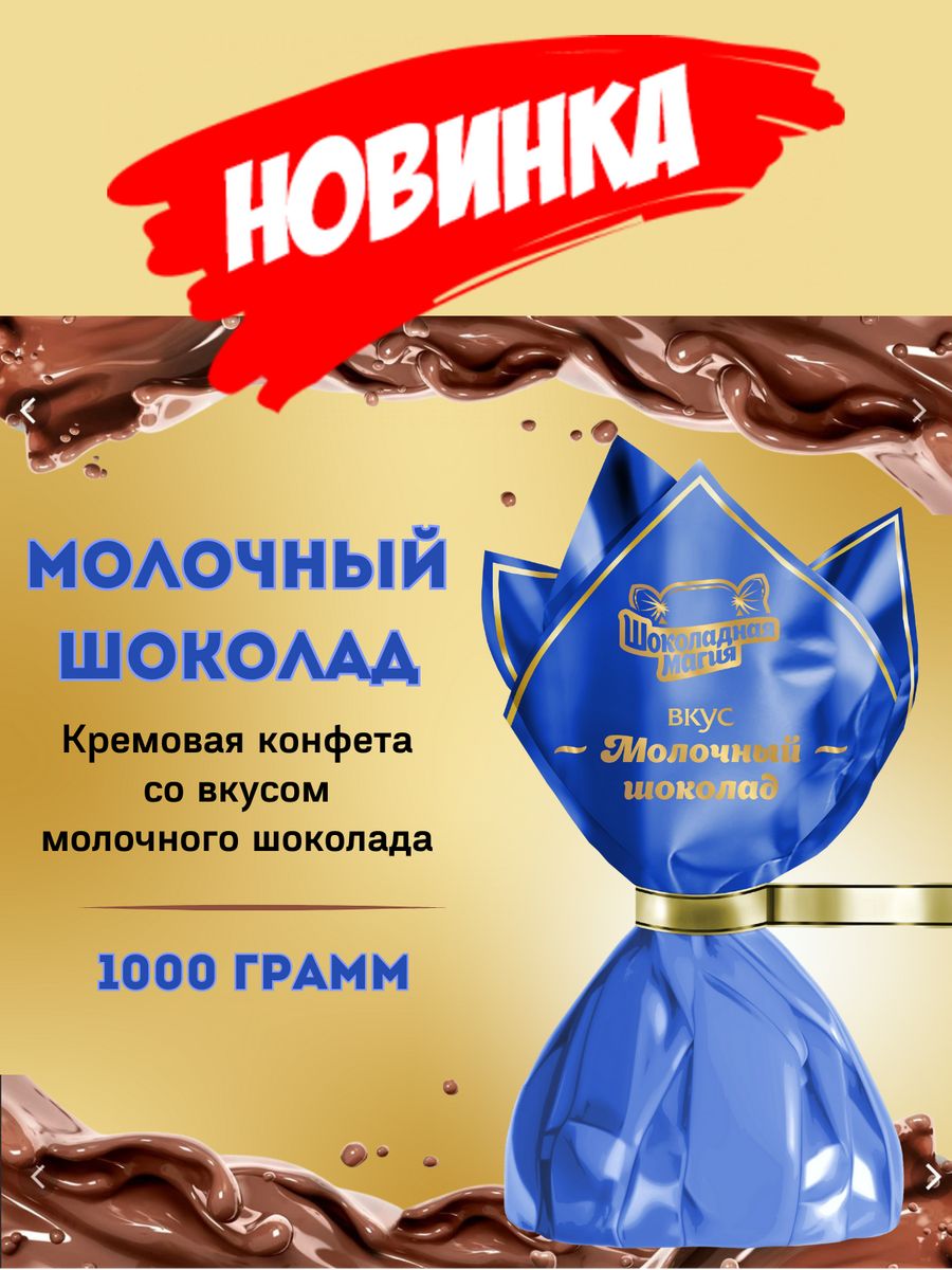 Конфеты шоколадная магия 250г