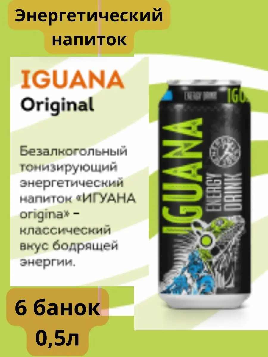 Энергетический напиток Игуана Оригинал 6 банок IGUANA 167366413 купить за  620 ₽ в интернет-магазине Wildberries