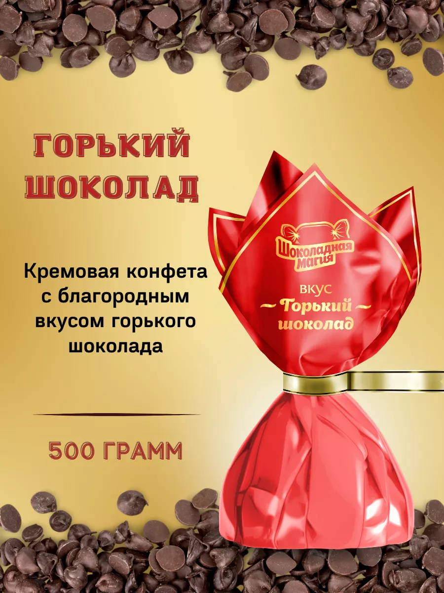 Шоколадная конфета Горький трюфель 500 грамм