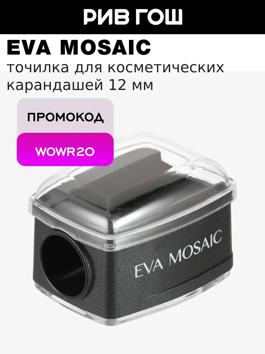 Точилка для косметического карандаша 12 мм