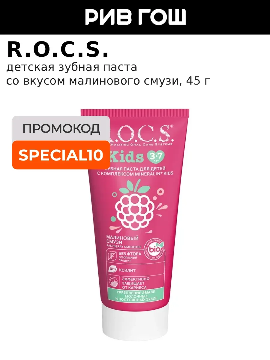 Зубная паста для детей Kids Малиновый Смузи, 45 гр