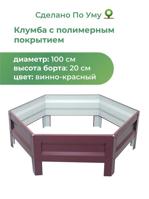 По Уму Клумба садовая из оцинкованного металла, Диаметр - 100 см, красный