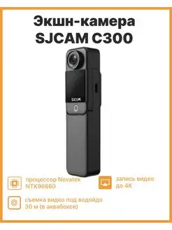 Экшен камера SJCAM C300 4K SJCAM 167367246 купить за 14 608 ₽ в интернет-магазине Wildberries