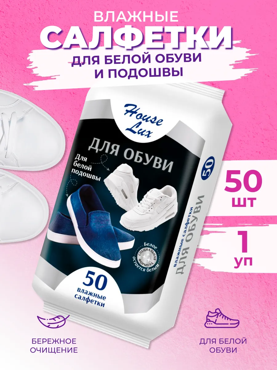 Влажные салфетки для белой обуви и подошвы