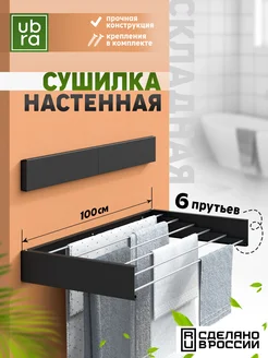 Сушилка для белья настенная складная Ubra 167368429 купить за 2 433 ₽ в интернет-магазине Wildberries