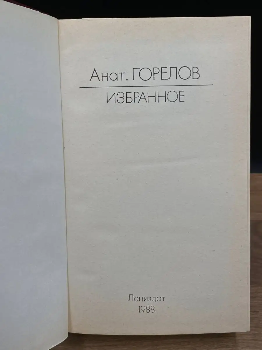 Анатолий Горелов. Избранное Лениздат 167369612 купить за 127 ₽ в  интернет-магазине Wildberries