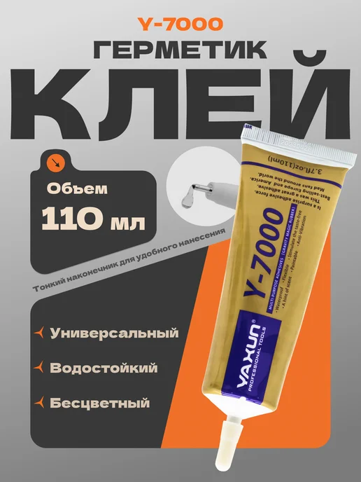Yaxun Клей универсальный Y-7000 (для тачскринов) 110 мл, 110 мл