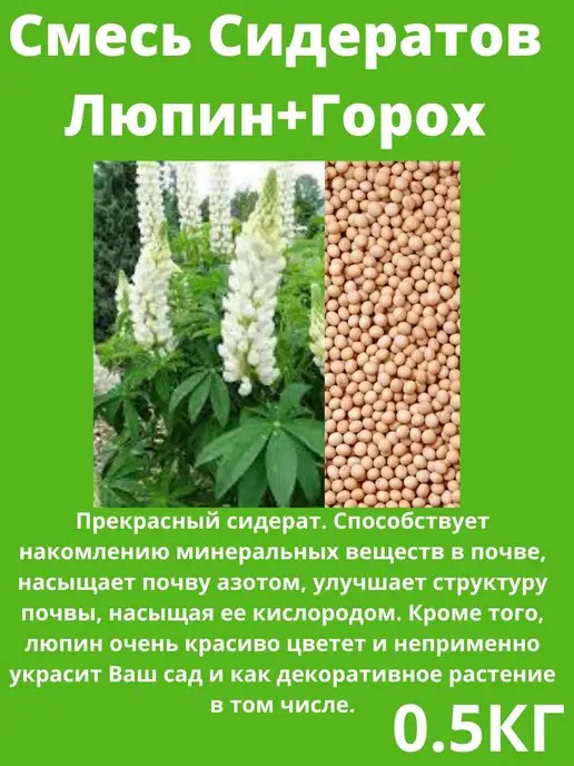 Очумелый ОгородNIK Семена Сидератов Люпин+Горох 500гр, 500 г