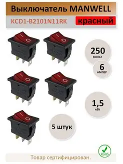 Выключатель KCD1-B2, 6А. 250В. красный - 5 штук MAN WELL 167370153 купить за 263 ₽ в интернет-магазине Wildberries