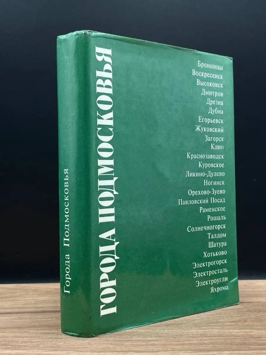 Города Подмосковья. В трех книгах. Книга 2 Московский рабочий 167370256  купить в интернет-магазине Wildberries