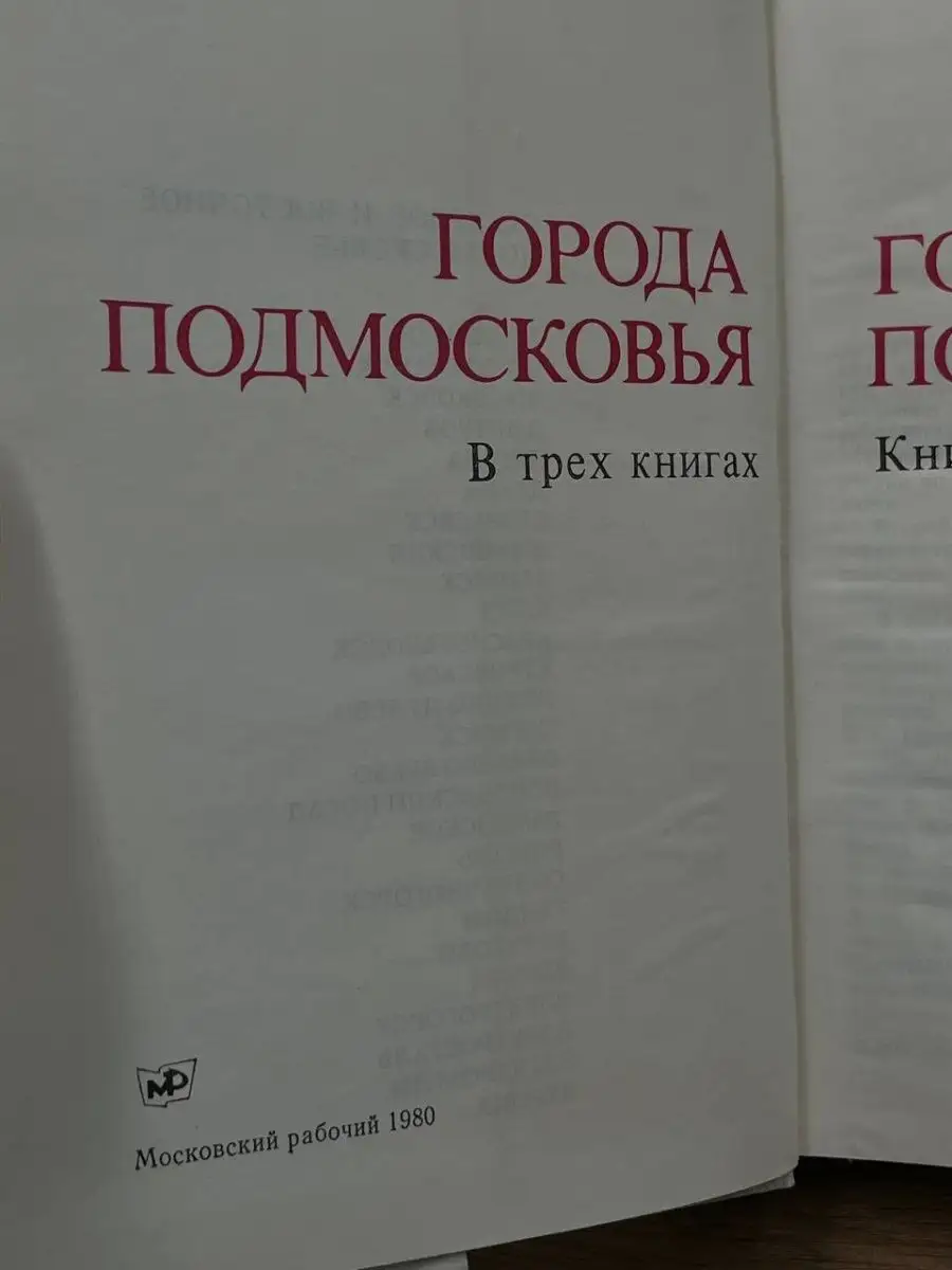 Города Подмосковья. В трех книгах. Книга 2 Московский рабочий 167370256  купить в интернет-магазине Wildberries