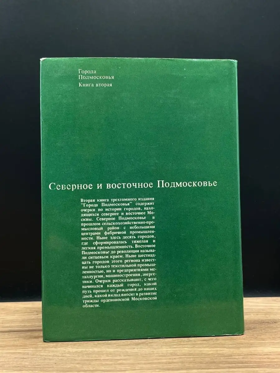 Города Подмосковья. В трех книгах. Книга 2 Московский рабочий 167370256  купить в интернет-магазине Wildberries