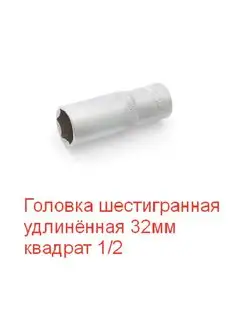 Головка шестигранная удлинённая 32мм 1 2 артикул 620232 Дело Техники 167370827 купить за 472 ₽ в интернет-магазине Wildberries