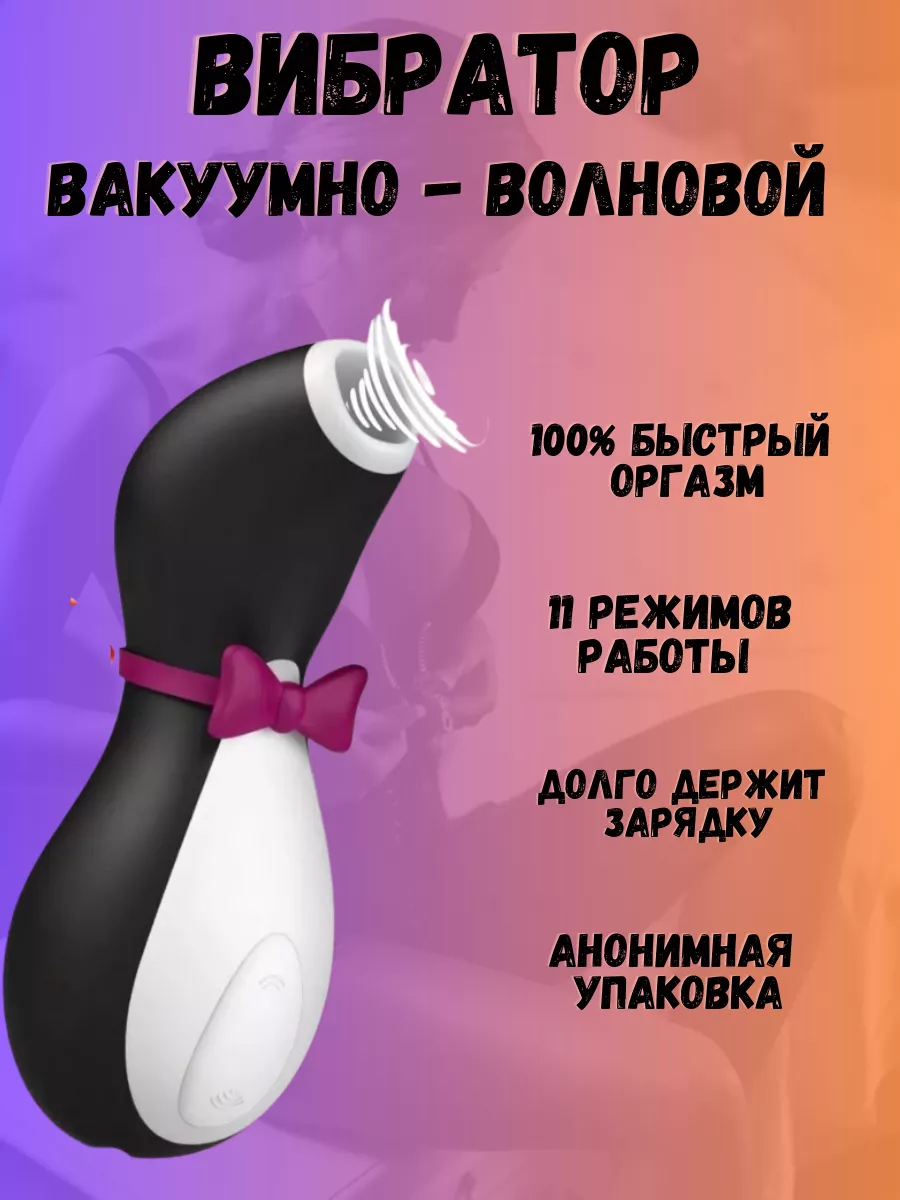 Satisfyer Вибратор вакуумный пингвин, игрушки 18+