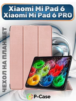 Чехол на Xiaomi pad 6 и 6 Pro P-Case 167371063 купить за 652 ₽ в интернет-магазине Wildberries