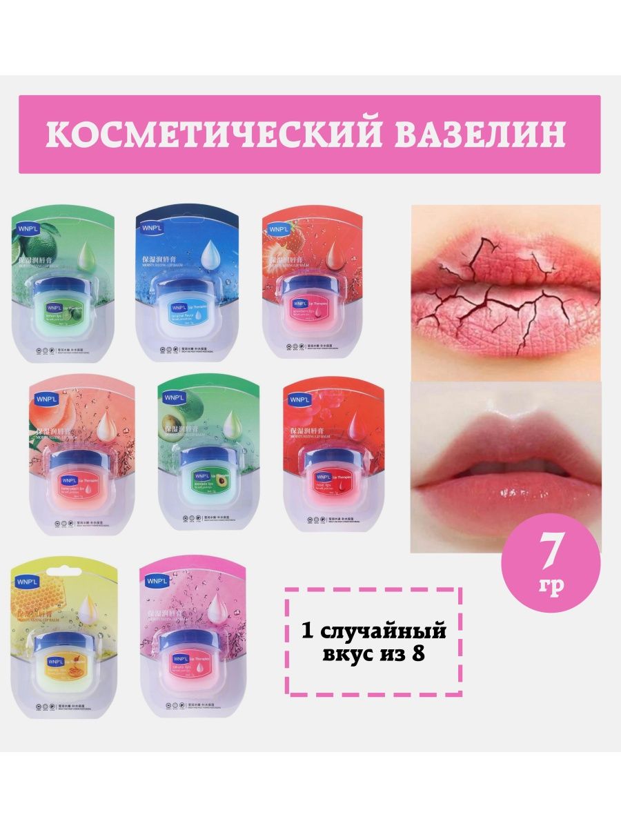 вазелин для губ WNPL 167371211 купить за 110 ₽ в интернет-магазине  Wildberries