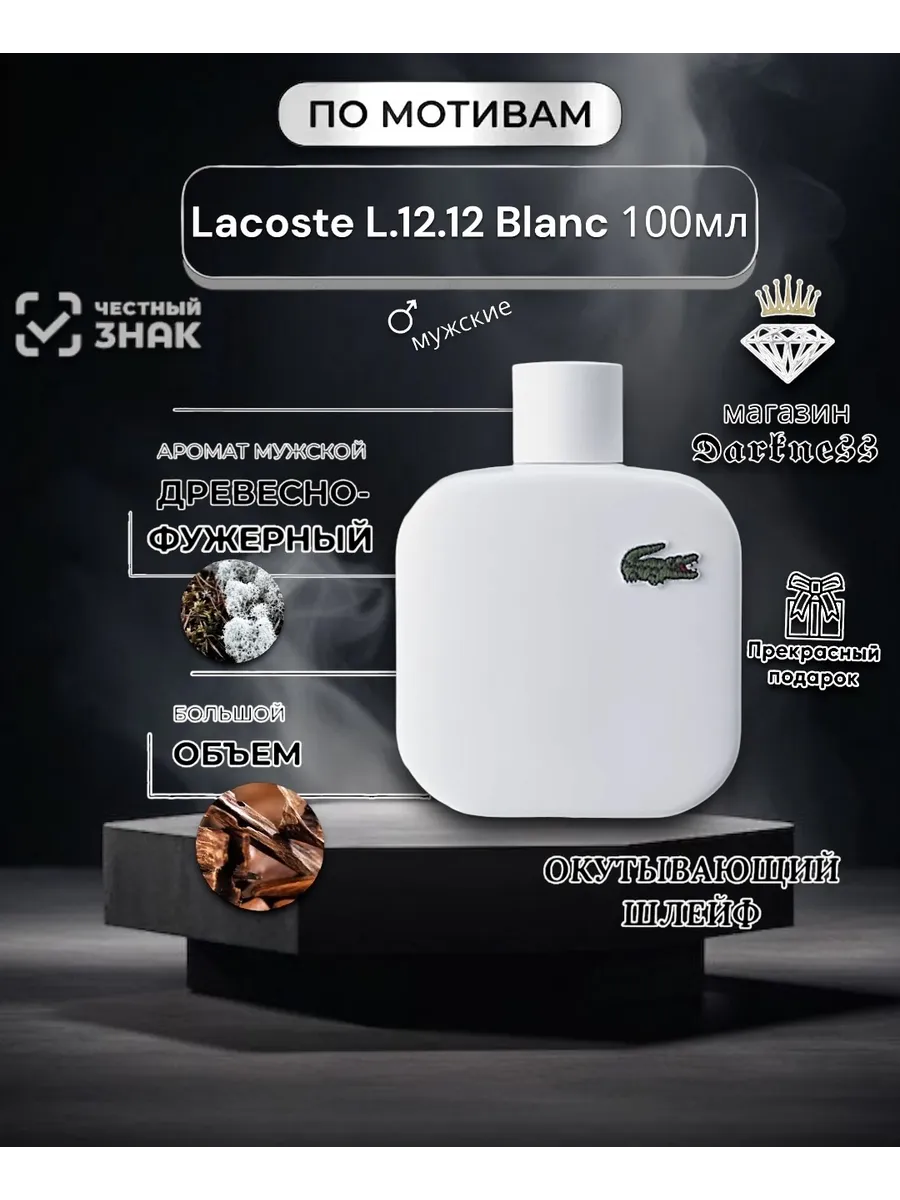 Духи L.12.12 Blanc 100мл