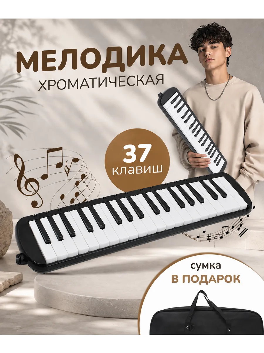 Мелодика 37 клавиш