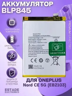 Аккумулятор для OnePlus Nord CE 5G (EB2103) (BLP845) ESTADE ELECTRONICS 167371649 купить за 1 408 ₽ в интернет-магазине Wildberries