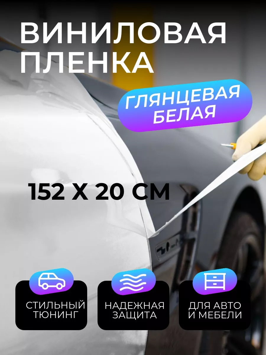 Виниловая пленка для авто глянцевая белая 152х20 см 167371811 купить за 355  ₽ в интернет-магазине Wildberries