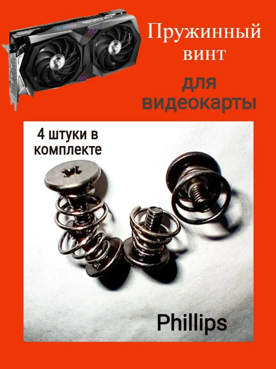 Пружинный винт для Видеокарты