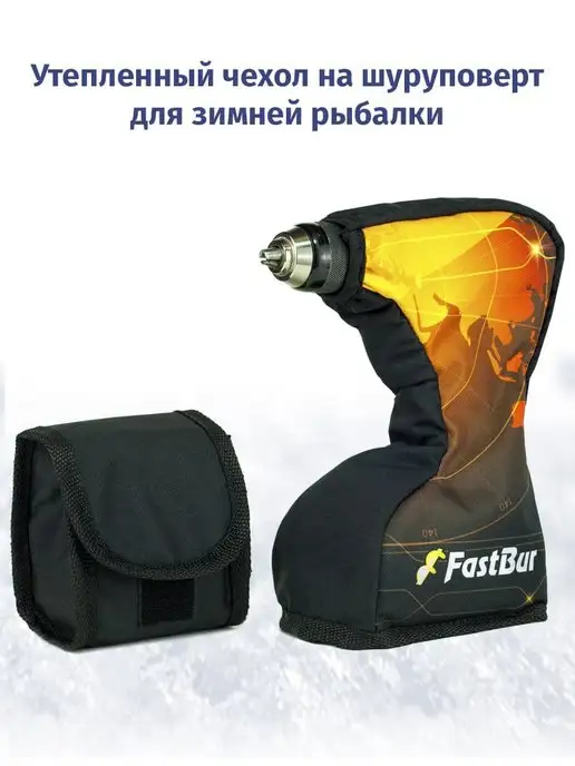 FastBur Чехол утепленный для шуруповерта для зимней рыбалки, вариант