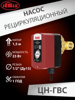 Рециркуляционный насос для ГВС Джемикс ЦН-ГВС JEMIX 167374955 купить за 5 244 ₽ в интернет-магазине Wildberries