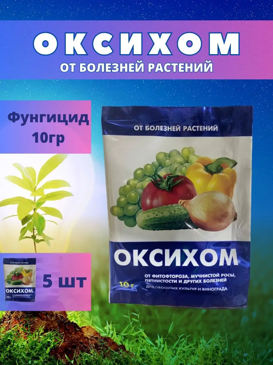 Оксихом от болезней растений. 10гр 5шт АгрохимиЯ 167375030 купить за 272 ₽  в интернет-магазине Wildberries