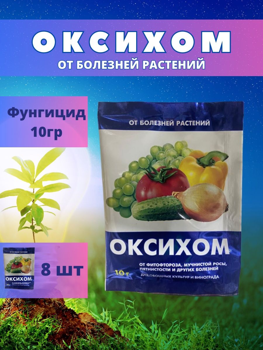 Оксихом инструкция по применению. Оксихом. Оксихом ваше хозяйство. Оксихом 10г. Оксихом цвет препарата.