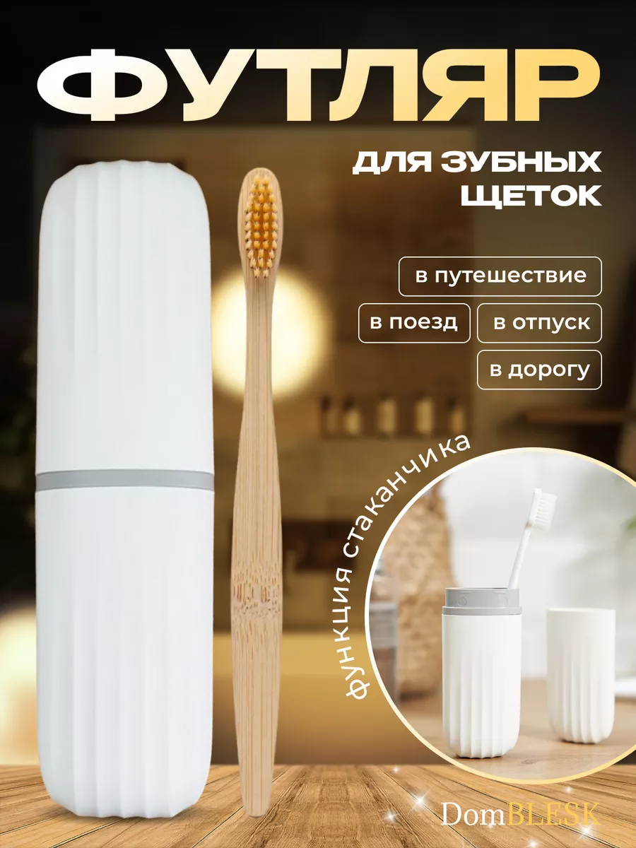 Футляр для зубной щетки дорожный для косметики