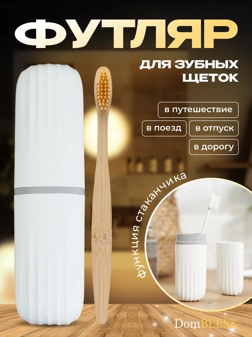 DomBLESK Футляр для зубной щетки дорожный для косметики, белый, фото 2