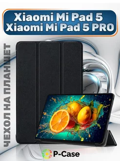 Чехол на Xiaomi pad 5 и 5 Pro P-Case 167376568 купить за 408 ₽ в интернет-магазине Wildberries