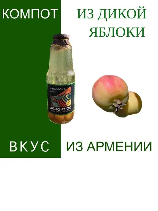 АГРО-ФУД Компот из Дикой Яблоки из Армении натуральный, вариант, фото 2